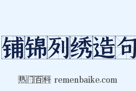 铺锦列绣造句是什么意思的图片